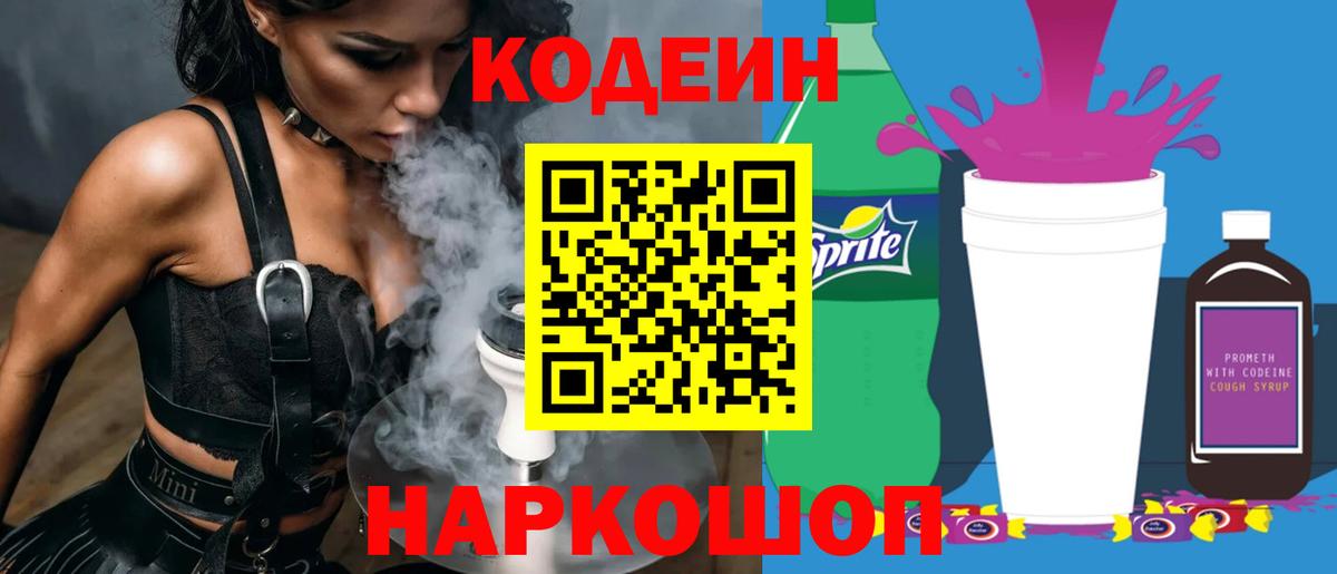 Кодеин напиток Lean (лин)  Кодеин Purple Drank  Каменка  Вход с VPN 